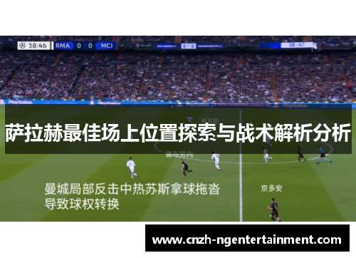 萨拉赫最佳场上位置探索与战术解析分析