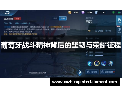 葡萄牙战斗精神背后的坚韧与荣耀征程 葡萄牙战斗精神背后的坚韧与荣耀征程