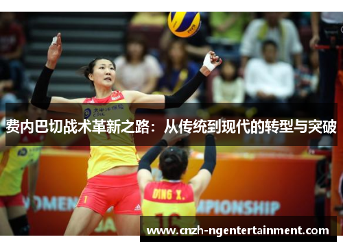 费内巴切战术革新之路：从传统到现代的转型与突破