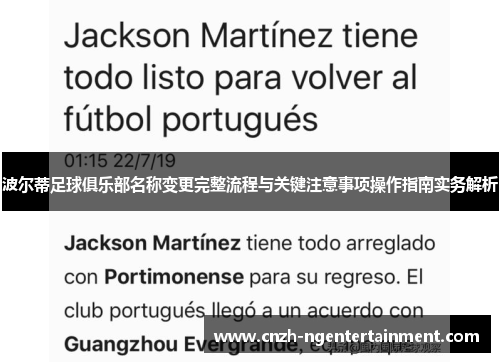 波尔蒂足球俱乐部名称变更完整流程与关键注意事项操作指南实务解析