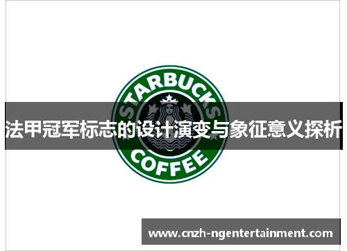 法甲冠军标志的设计演变与象征意义探析