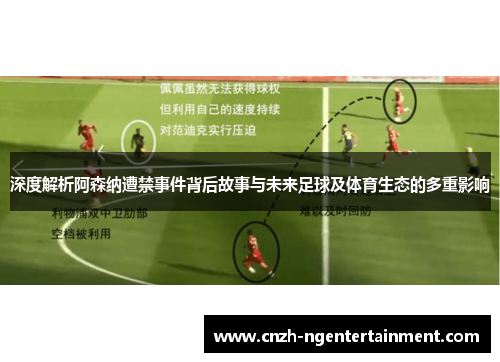 深度解析阿森纳遭禁事件背后故事与未来足球及体育生态的多重影响