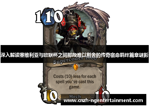 深入解读塞维利亚与欧联杯之间那段难以割舍的传奇宿命羁绊篇章谜影