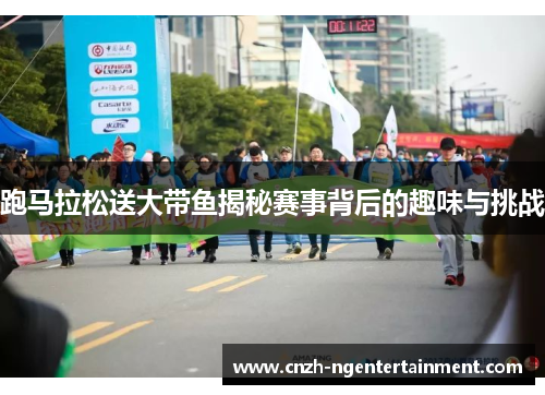 跑马拉松送大带鱼揭秘赛事背后的趣味与挑战