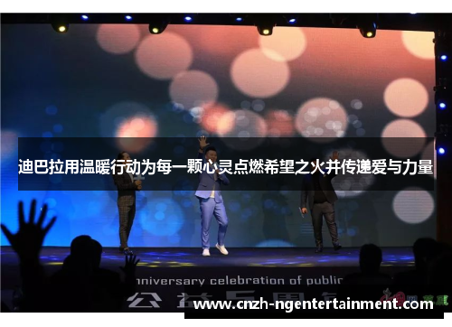 迪巴拉用温暖行动为每一颗心灵点燃希望之火并传递爱与力量