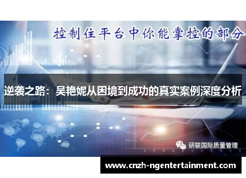 逆袭之路：吴艳妮从困境到成功的真实案例深度分析