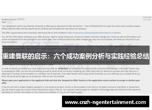重建曼联的启示：六个成功案例分析与实践经验总结