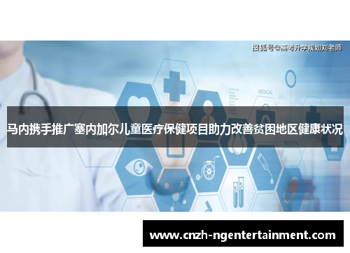 马内携手推广塞内加尔儿童医疗保健项目助力改善贫困地区健康状况 马内携手推广塞内加尔儿童医疗保健项目助力改善贫困地区健康状况