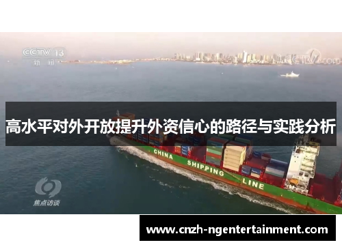 高水平对外开放提升外资信心的路径与实践分析 高水平对外开放提升外资信心的路径与实践分析