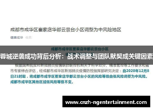蓉城逆袭成功背后分析：战术调整与团队默契成关键因素