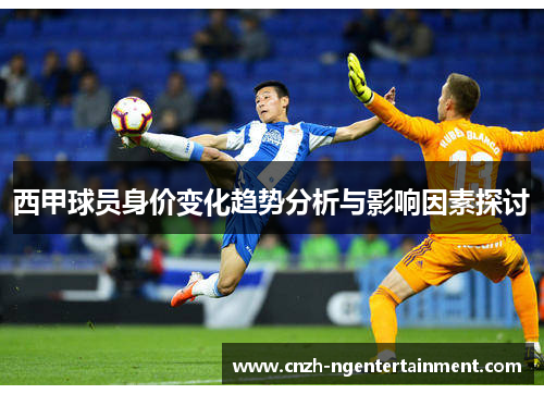 西甲球员身价变化趋势分析与影响因素探讨