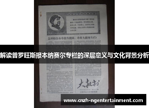 解读普罗旺斯报本纳赛尔专栏的深层意义与文化背景分析 解读普罗旺斯报本纳赛尔专栏的深层意义与文化背景分析