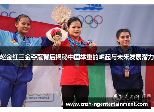 赵金红三金夺冠背后揭秘中国举重的崛起与未来发展潜力