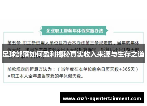 足球部落如何盈利揭秘真实收入来源与生存之道 足球部落如何盈利揭秘真实收入来源与生存之道
