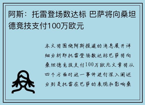 阿斯:托雷登场数达标 巴萨将向桑坦德竞技支付100万欧元 阿斯:托雷登场数达标 巴萨将向桑坦德竞技支付100万欧元