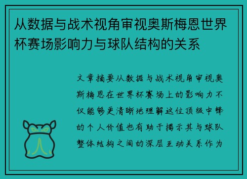 从数据与战术视角审视奥斯梅恩世界杯赛场影响力与球队结构的关系 从数据与战术视角审视奥斯梅恩世界杯赛场影响力与球队结构的关系