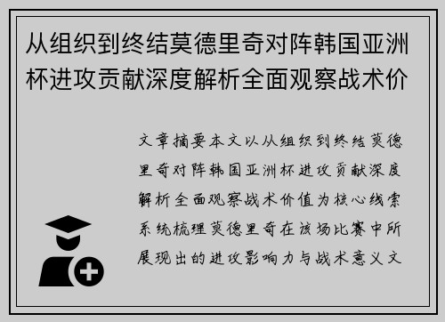 从组织到终结莫德里奇对阵韩国亚洲杯进攻贡献深度解析全面观察战术价值 从组织到终结莫德里奇对阵韩国亚洲杯进攻贡献深度解析全面观察战术价值