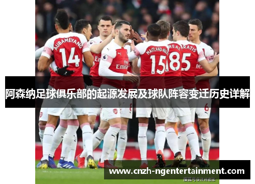 阿森纳足球俱乐部的起源发展及球队阵容变迁历史详解 阿森纳足球俱乐部的起源发展及球队阵容变迁历史详解