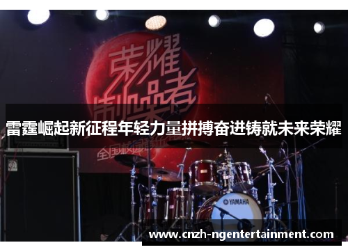 雷霆崛起新征程年轻力量拼搏奋进铸就未来荣耀