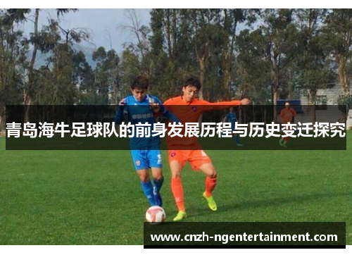 青岛海牛足球队的前身发展历程与历史变迁探究