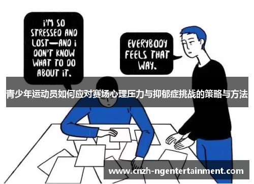 青少年运动员如何应对赛场心理压力与抑郁症挑战的策略与方法 青少年运动员如何应对赛场心理压力与抑郁症挑战的策略与方法