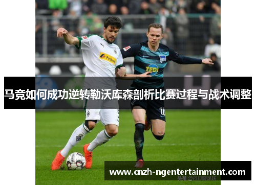 马竞如何成功逆转勒沃库森剖析比赛过程与战术调整