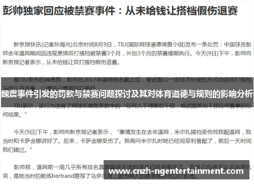 魏震事件引发的罚款与禁赛问题探讨及其对体育道德与规则的影响分析