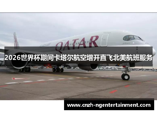 2026世界杯期间卡塔尔航空增开直飞北美航班服务