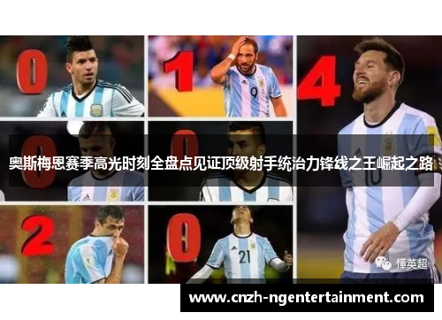奥斯梅恩赛季高光时刻全盘点见证顶级射手统治力锋线之王崛起之路
